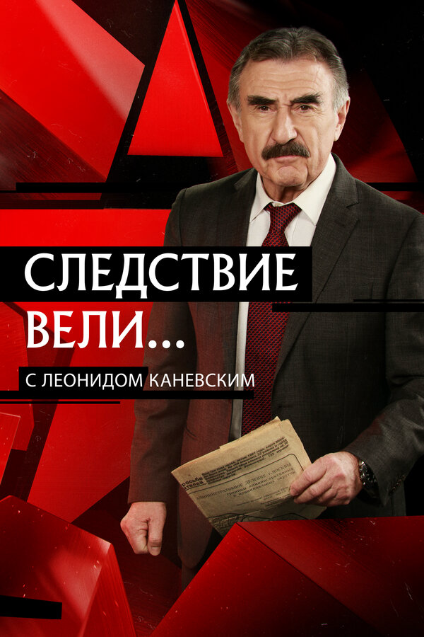 Следствие вели... сериал 2019 смотреть онлайн бесплатно в хорошем качестве HD